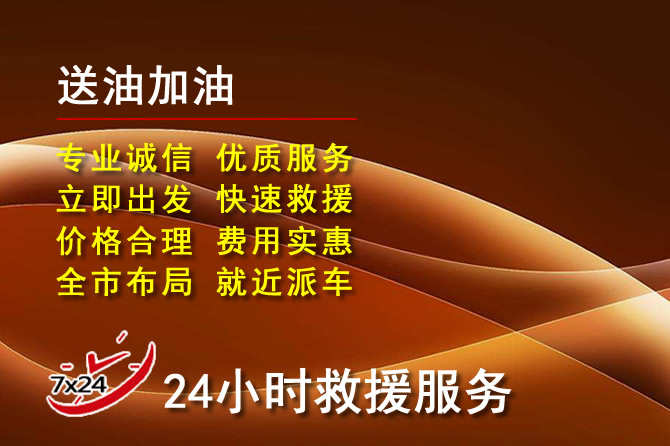 南海区道路救援汽车送机油