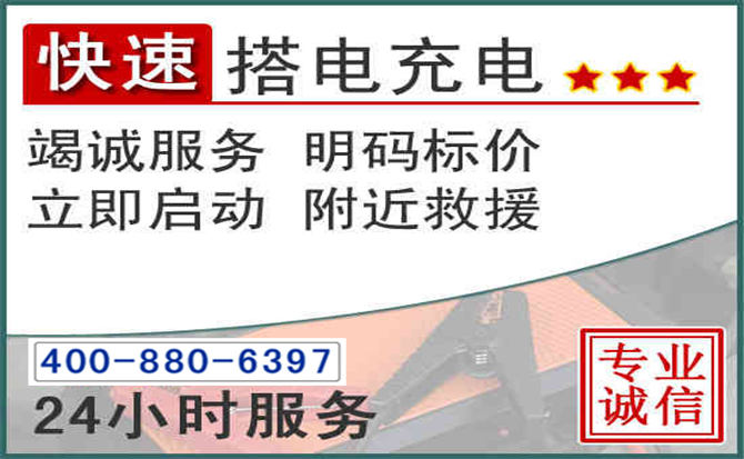 南海区汽车电瓶搭电电话 南海区汽车电瓶搭电电话
