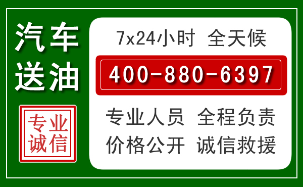 南海区汽车送油救援电话