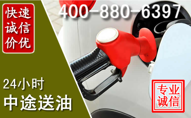 南海区汽车送油救援电话